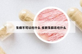 生癣不可以吃什么 皮肤生藓忌吃什么