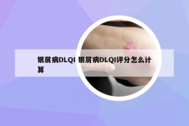 银屑病DLQI 银屑病DLQI评分怎么计算