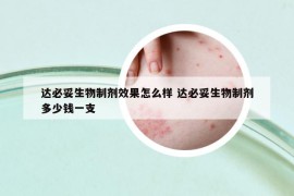 达必妥生物制剂效果怎么样 达必妥生物制剂多少钱一支