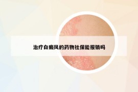 治疗白癜风的药物社保能报销吗