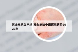 苏金单抗生产地 苏金单抗中国医院售价2020年