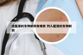 进医保的生物制剂有哪些 列入医保的生物制剂