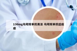 130mg乌司奴单抗用法 乌司奴单抗适应症