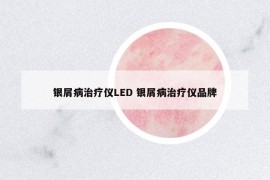 银屑病治疗仪LED 银屑病治疗仪品牌