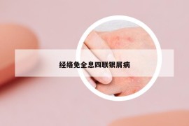 经络免全息四联银屑病