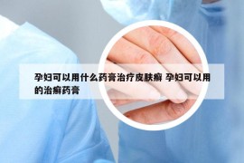 孕妇可以用什么药膏治疗皮肤癣 孕妇可以用的治癣药膏