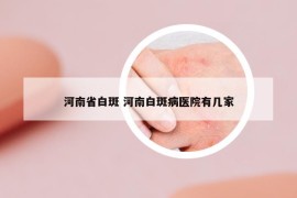 河南省白斑 河南白斑病医院有几家