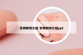 生物制剂介绍 生物制剂介绍ppt