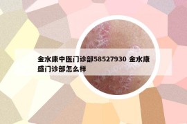 金水康中医门诊部58527930 金水康盛门诊部怎么样