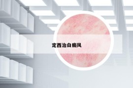 定西治白癜风