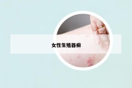 女性生殖器癣