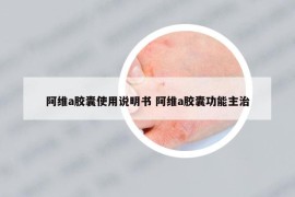 阿维a胶囊使用说明书 阿维a胶囊功能主治