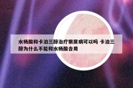 水杨酸和卡泊三醇治疗银屑病可以吗 卡泊三醇为什么不能和水杨酸合用