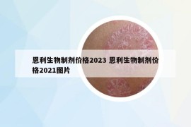 恩利生物制剂价格2023 恩利生物制剂价格2021图片