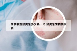 生物制剂修美乐多少钱一只 修美乐生物类似药