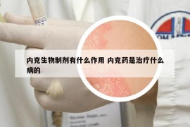 内克生物制剂有什么作用 内克药是治疗什么病的