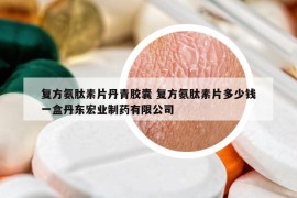 复方氨肽素片丹青胶囊 复方氨肽素片多少钱一盒丹东宏业制药有限公司