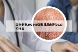 生物制剂2023价格表 生物制剂2023价格表