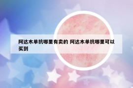 阿达木单抗哪里有卖的 阿达木单抗哪里可以买到