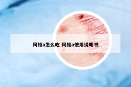 阿维a怎么吃 阿维a使用说明书