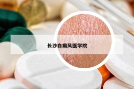 长沙白癜风医学院