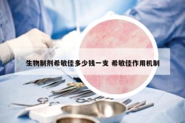 生物制剂希敏佳多少钱一支 希敏佳作用机制