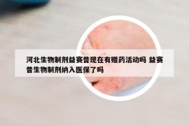 河北生物制剂益赛普现在有赠药活动吗 益赛普生物制剂纳入医保了吗