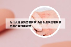 为什么得点滴型银屑病 为什么点滴型银屑病患者严禁松类药物