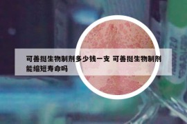 可善挺生物制剂多少钱一支 可善挺生物制剂能缩短寿命吗