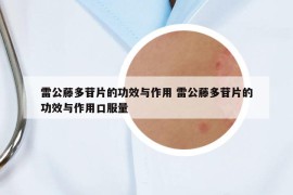 雷公藤多苷片的功效与作用 雷公藤多苷片的功效与作用口服量