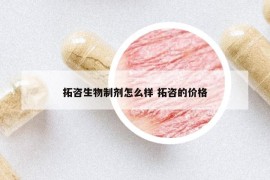 拓咨生物制剂怎么样 拓咨的价格