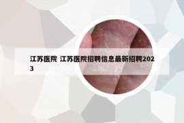 江苏医院 江苏医院招聘信息最新招聘2023