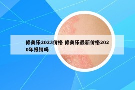 修美乐2023价格 修美乐最新价格2020年报销吗