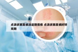 点滴状银屑病消退期很痒 点滴状银屑病好转周期