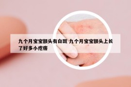 九个月宝宝额头有白斑 九个月宝宝额头上长了好多小疙瘩