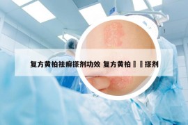 复方黄柏祛癣搽剂功效 复方黄柏袪廯搽剂