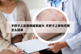 手脖子上起癣痒越抓越大 手脖子上痒有疙瘩怎么回事