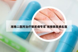 湘雅二医院治疗银屑病专家 湘雅银屑病名医