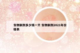 生物制剂多少钱一只 生物制剂2021年价格表