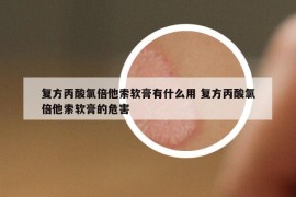 复方丙酸氯倍他索软膏有什么用 复方丙酸氯倍他索软膏的危害