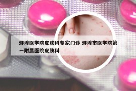 蚌埠医学院皮肤科专家门诊 蚌埠市医学院第一附属医院皮肤科