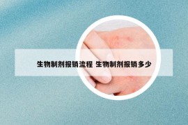 生物制剂报销流程 生物制剂报销多少