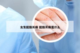 女生屁股长癣 屁股长癣是什么