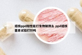 结核ppd阳性能打生物制剂么 ppd结核菌素试验打针吗