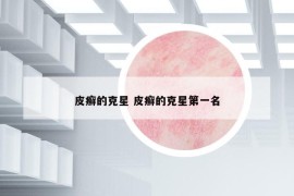 皮癣的克星 皮癣的克星第一名