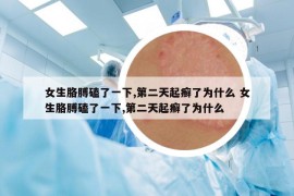 女生胳膊磕了一下,第二天起癣了为什么 女生胳膊磕了一下,第二天起癣了为什么