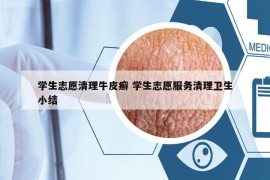 学生志愿清理牛皮癣 学生志愿服务清理卫生小结