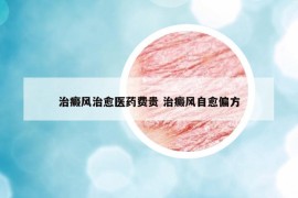 治癜风治愈医药费贵 治癜风自愈偏方