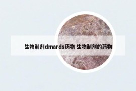 生物制剂dmards药物 生物制剂的药物