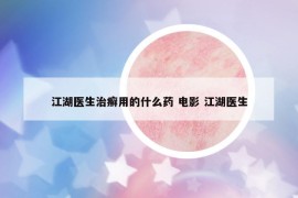 江湖医生治癣用的什么药 电影 江湖医生